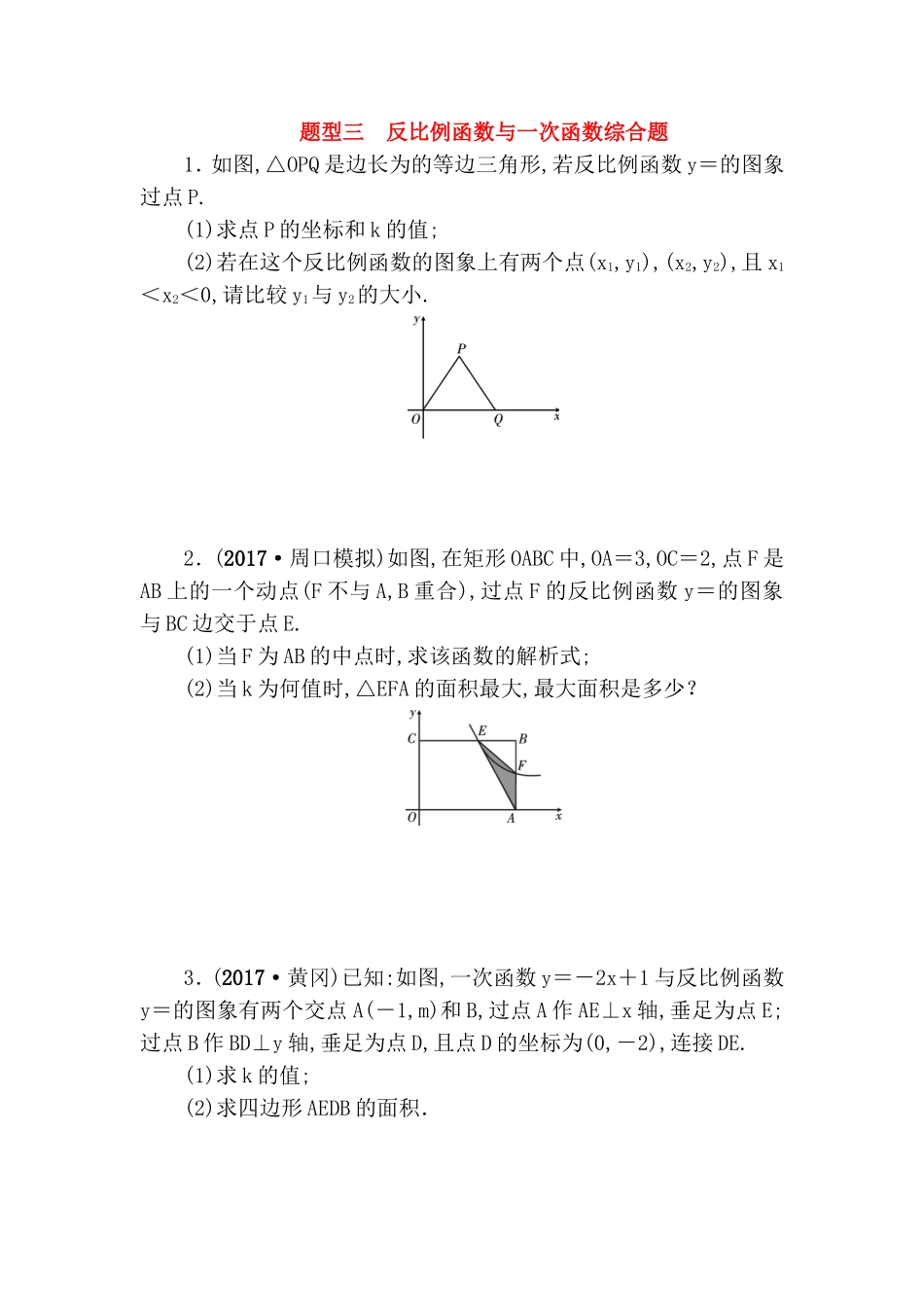 题型三　反比例函数与一次函数综合题_第1页
