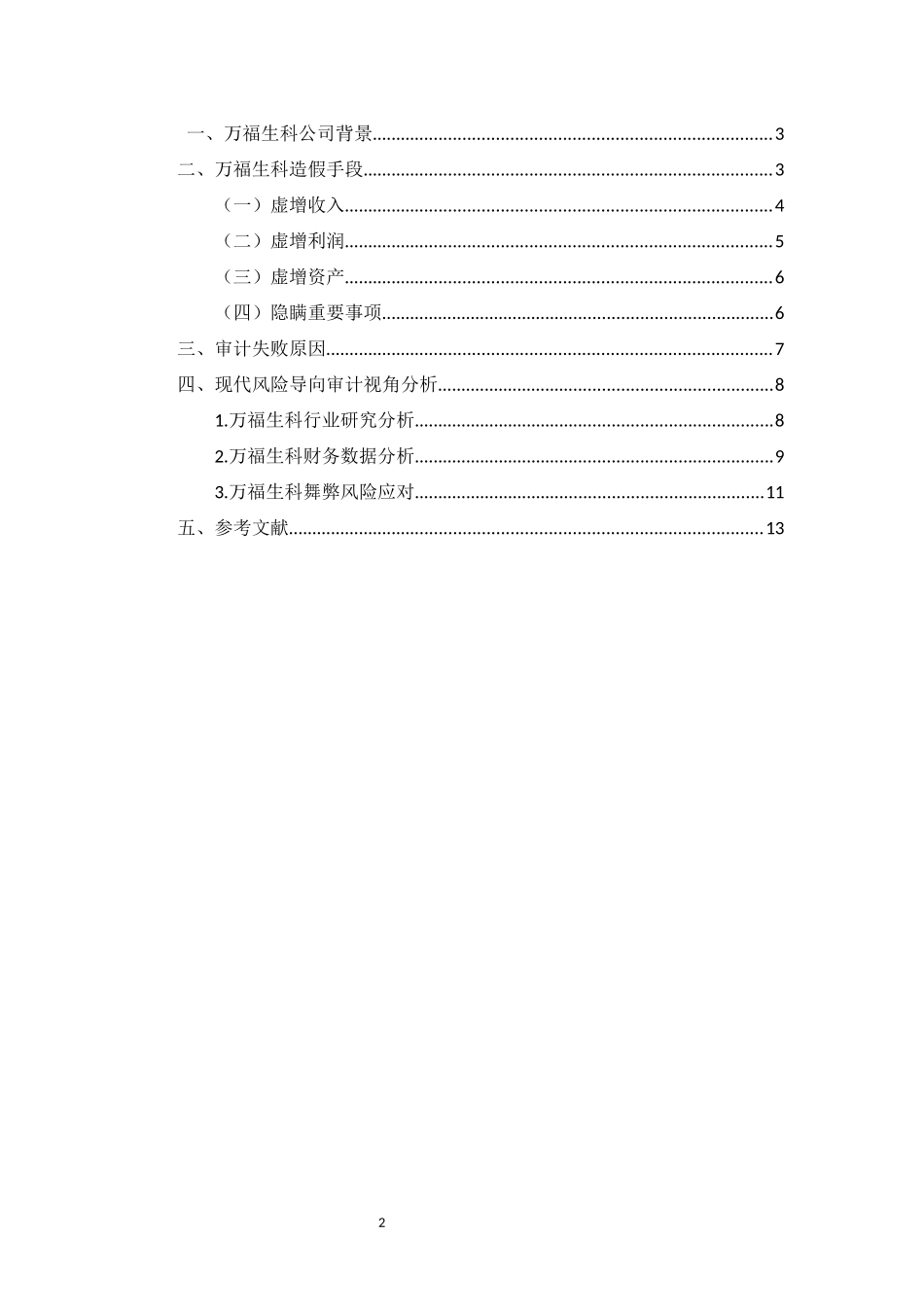 万福生科审计失败分析—基于现代风险导向审计视角_第2页