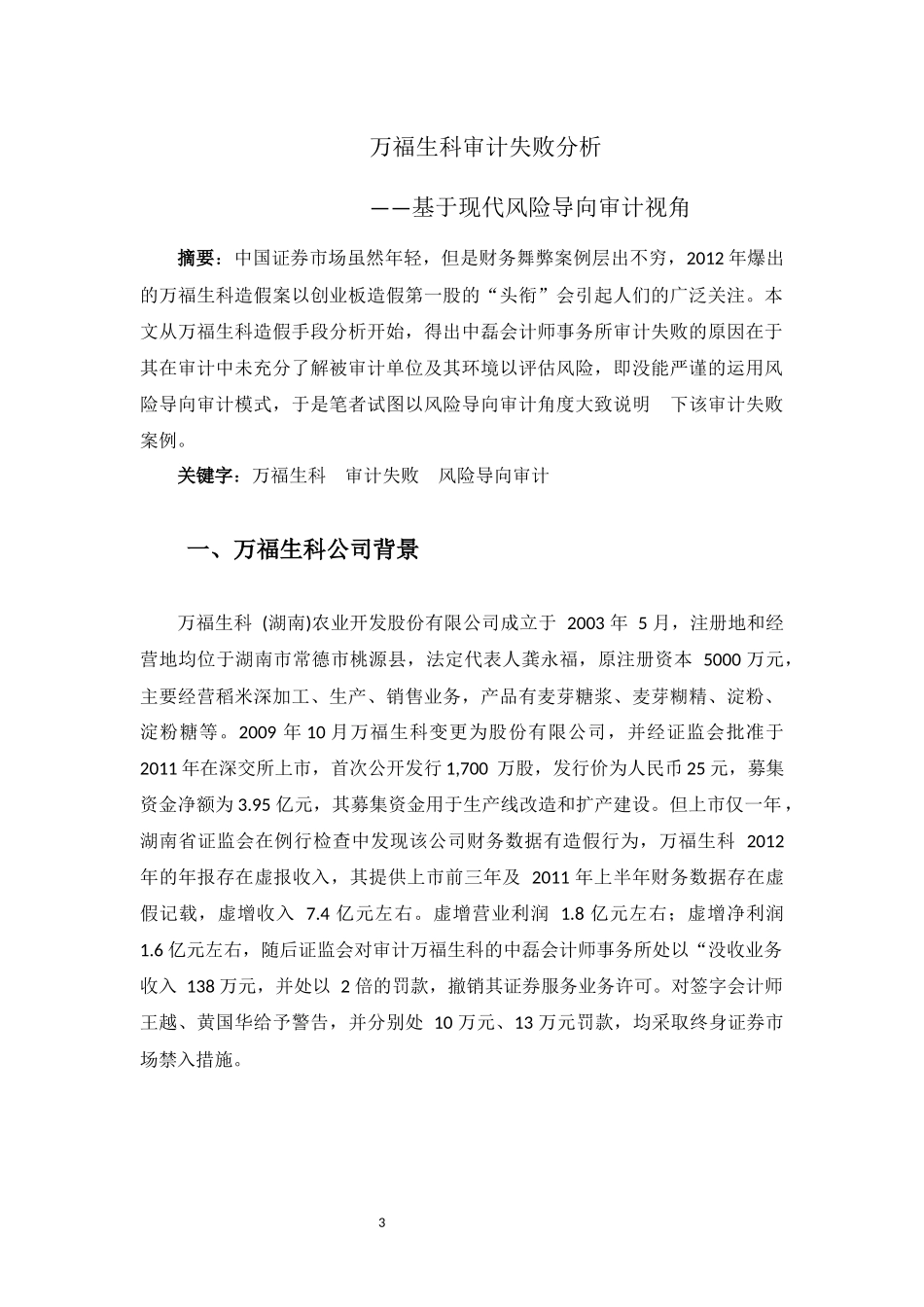 万福生科审计失败分析—基于现代风险导向审计视角_第3页