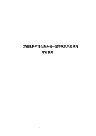 万福生科审计失败分析—基于现代风险导向审计视角