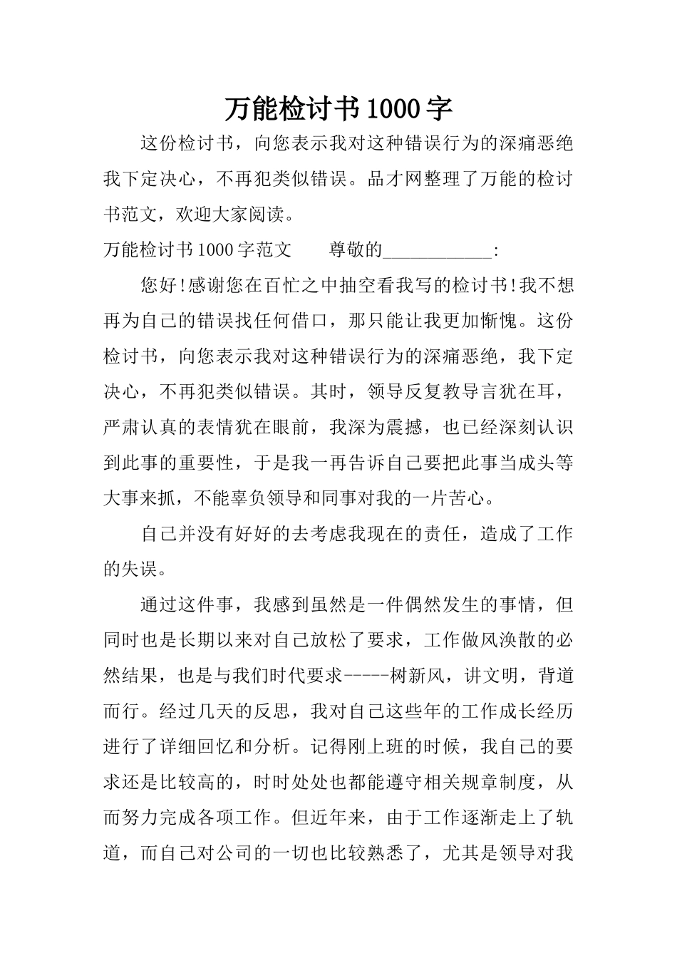 万能检讨书1000字_第1页