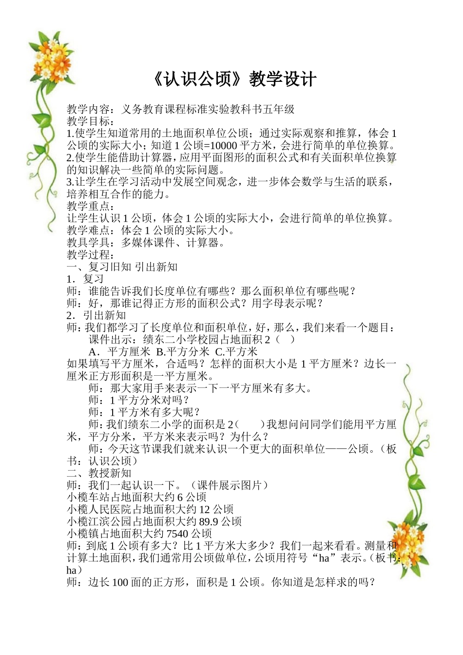 五年级数学《认识公顷》教学设计_第1页
