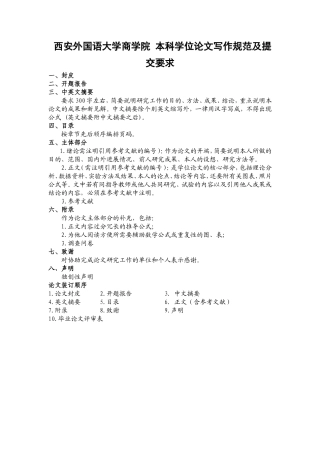 西安外国语大学商学院 本科学位论文写作规范及提交要求