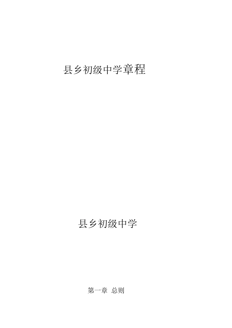 县乡初级中学章程_第1页
