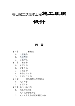 香山居二次给水工程施工组织设计