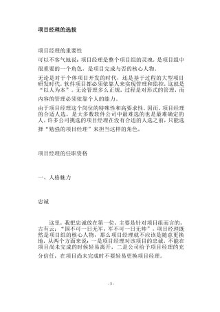 项目经理的选拔