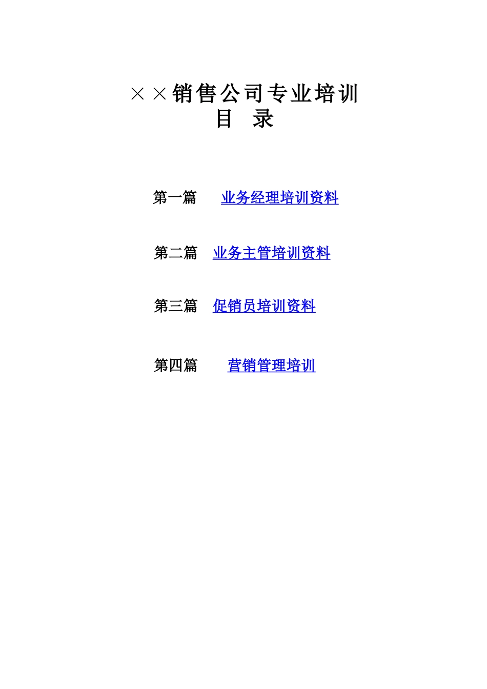 销售公司专业培训资料梳理汇总_第1页