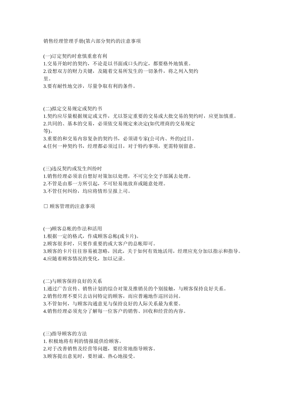 销售经理管理手册(第六部分契约的注意事项_第1页