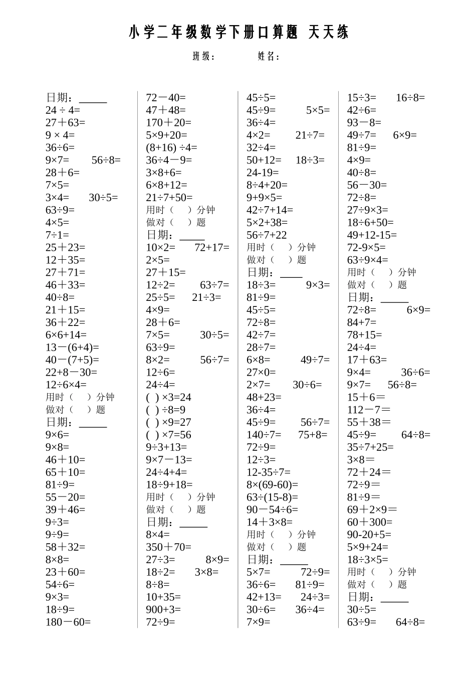 小学二年级数学下册口算题  天天练_第1页