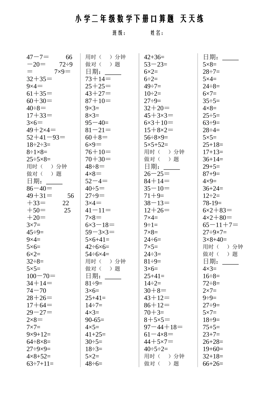 小学二年级数学下册口算题  天天练_第3页