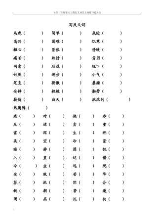 小学二年级语文上册近义词反义词练习题大全