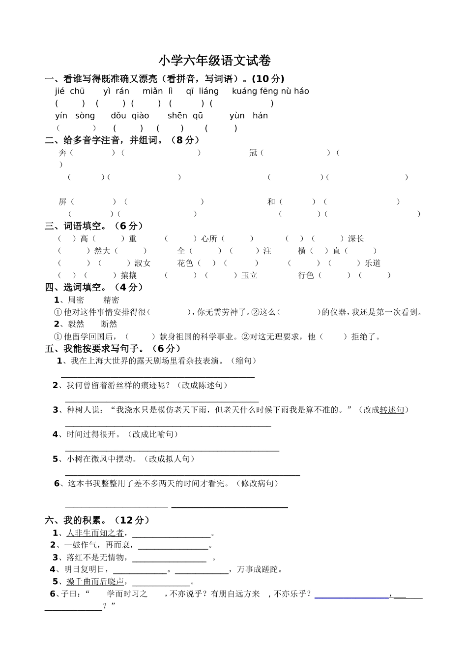 小学六年级语文试卷_第1页