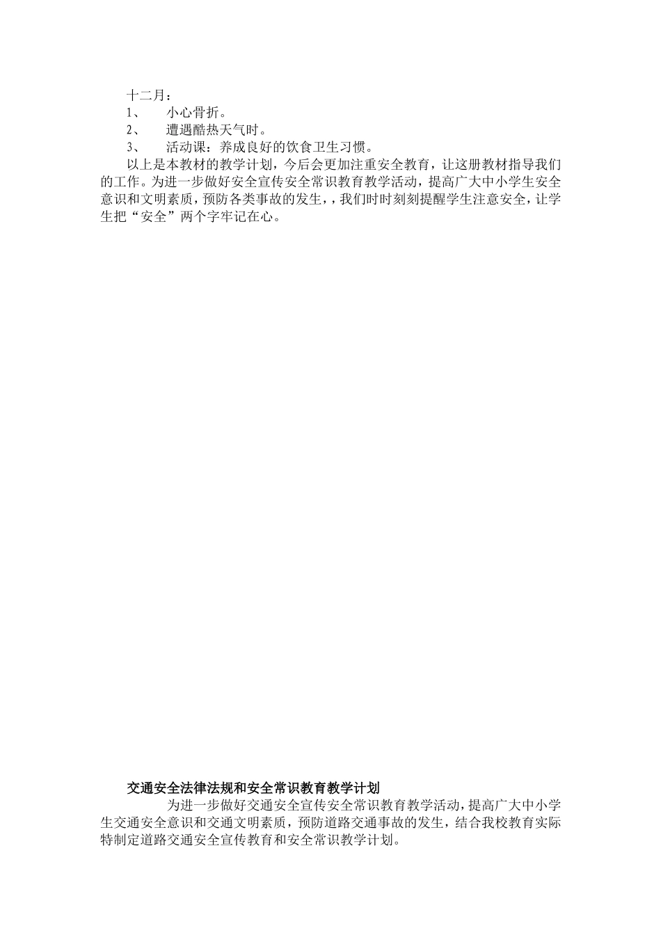 小学生公共安全教育教学计划_第2页