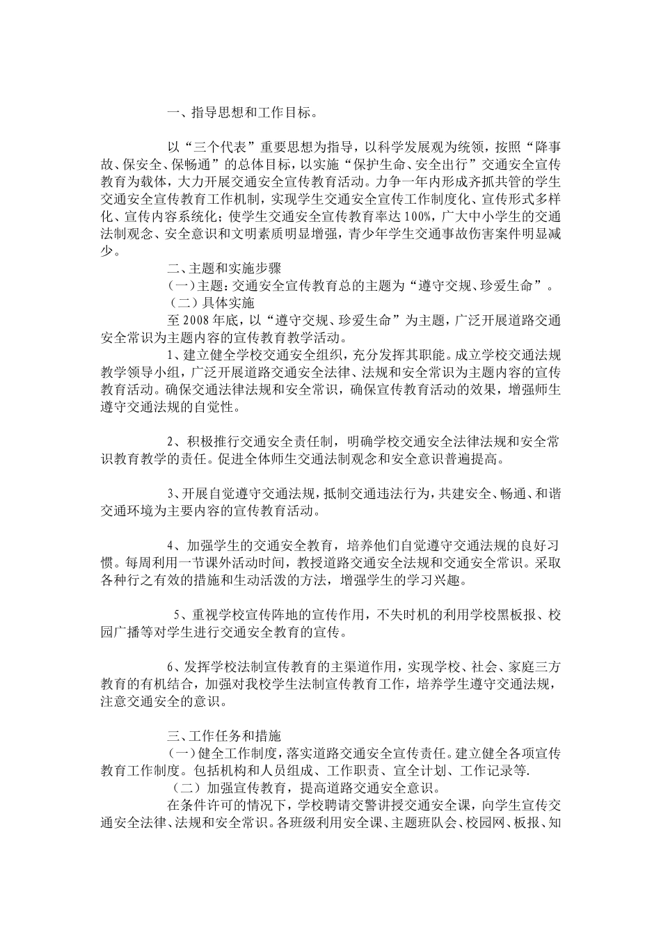 小学生公共安全教育教学计划_第3页