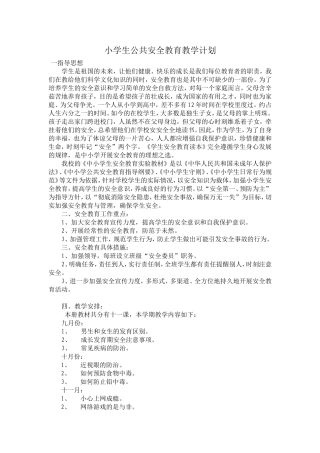 小学生公共安全教育教学计划