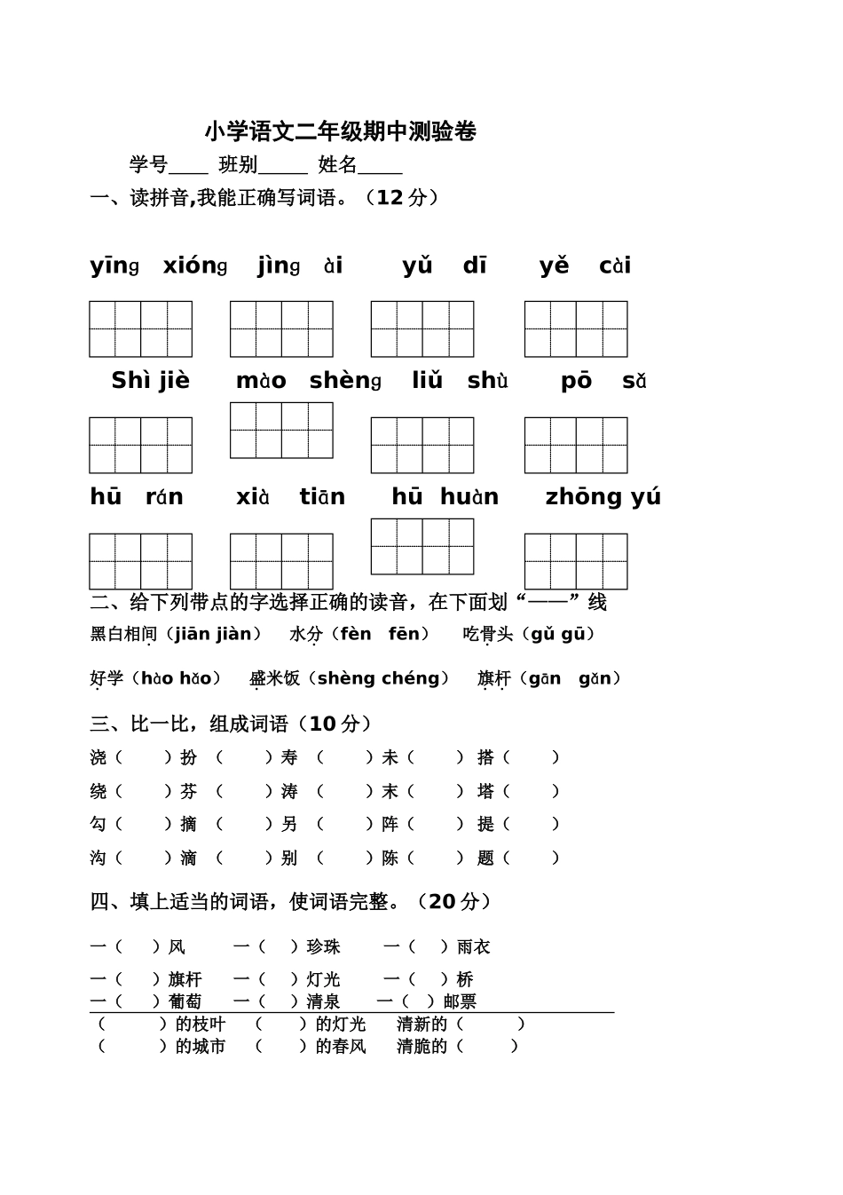 小学语文二年级期中测验卷_第1页