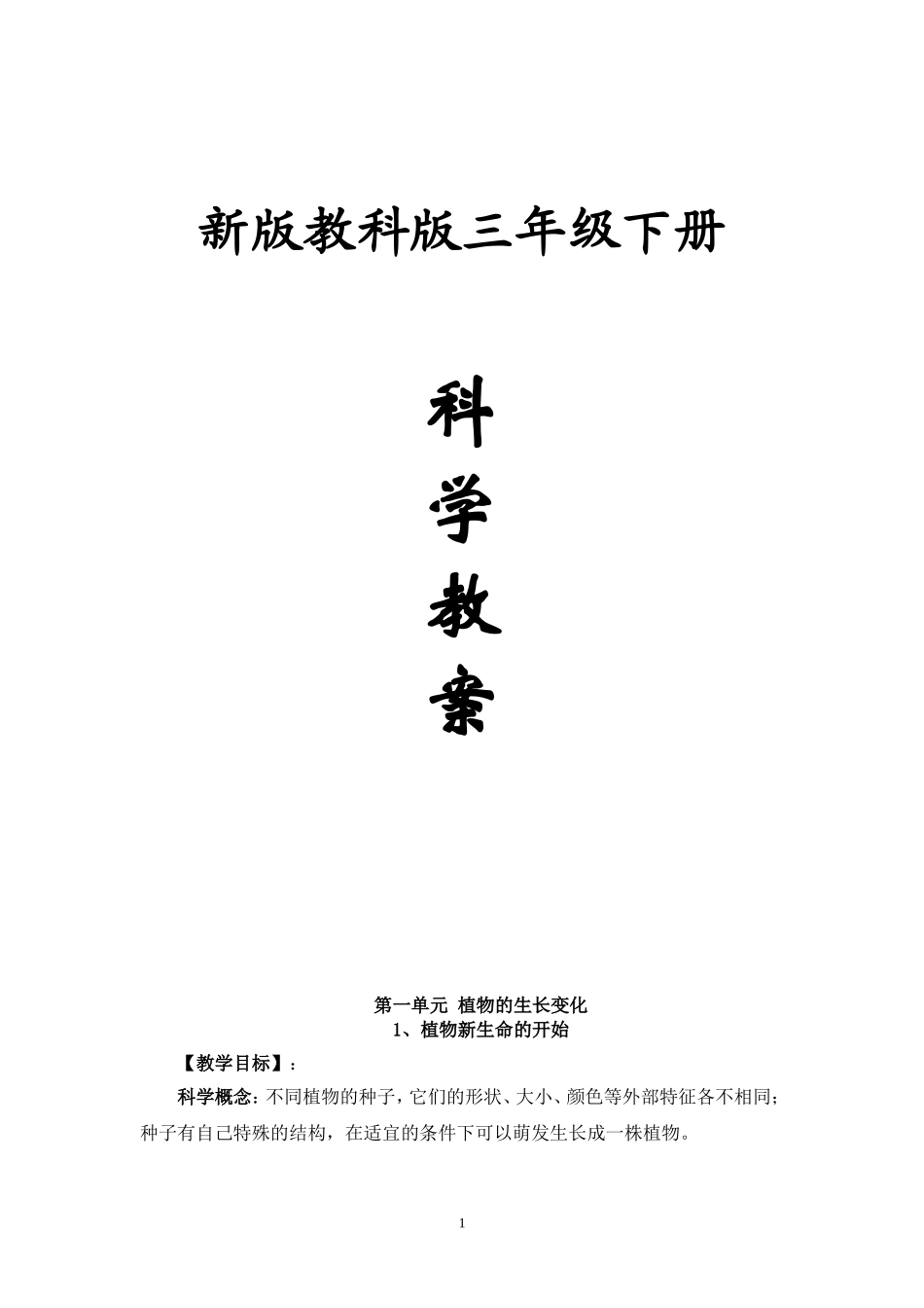 新版教科版三年级下册科学教案_第1页