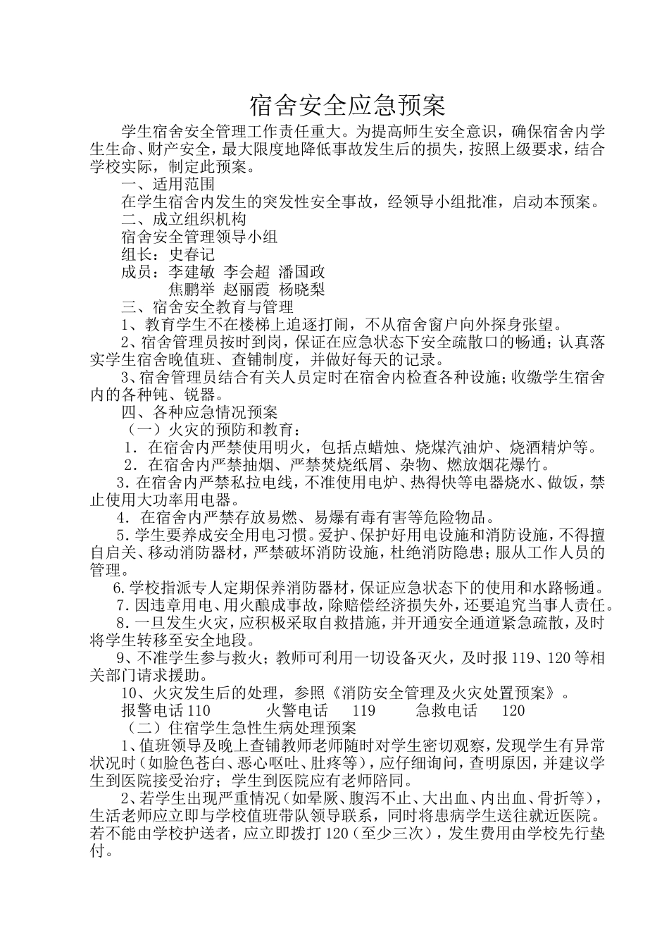 宿舍安全应急预案_第1页