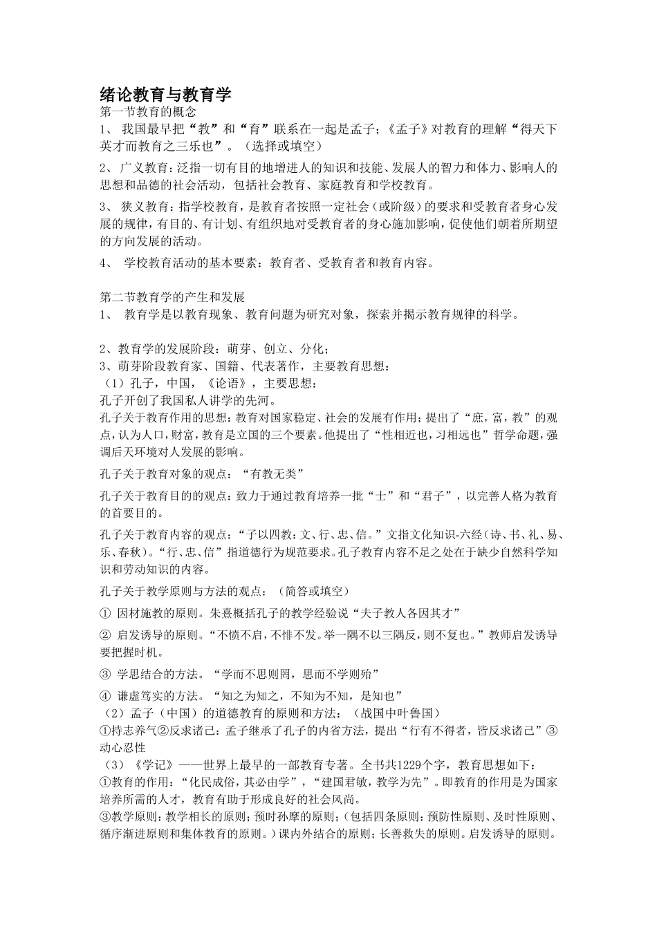 绪论教育与教育学知识点梳理汇总_第1页