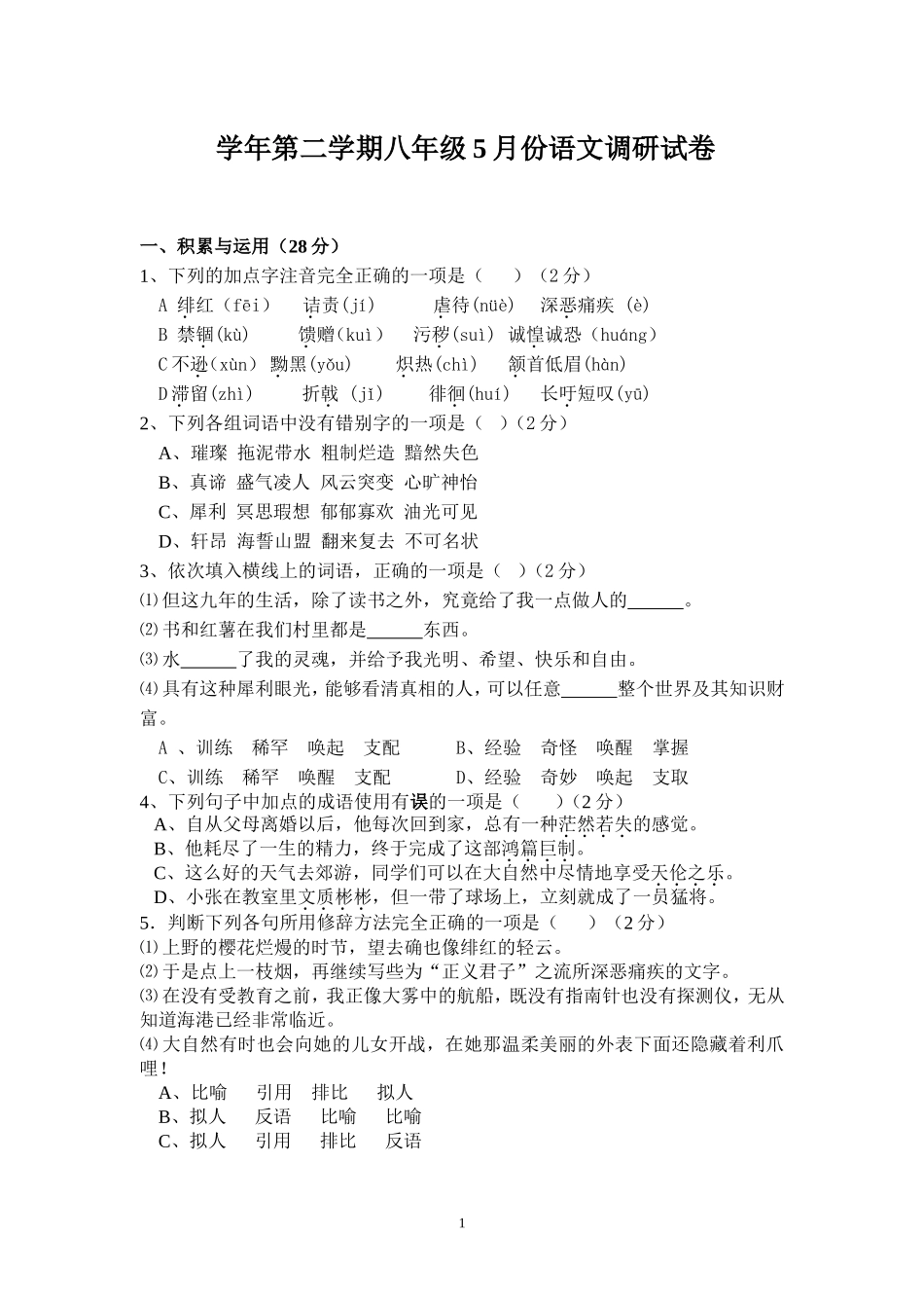 学年第二学期八年级5月份语文调研试卷_第1页