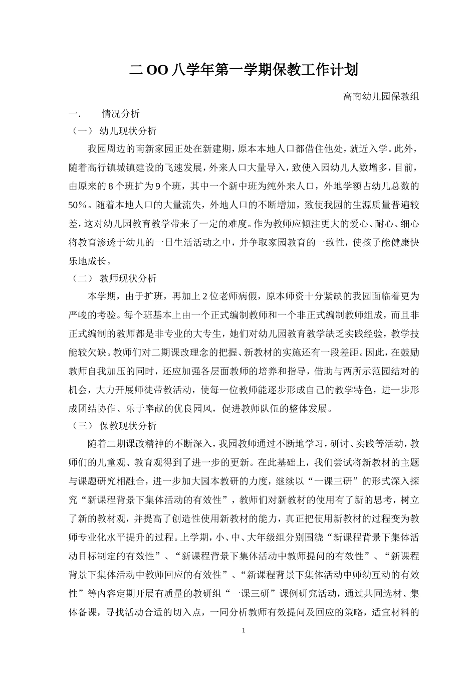 学年第一学期保教工作计划_第1页