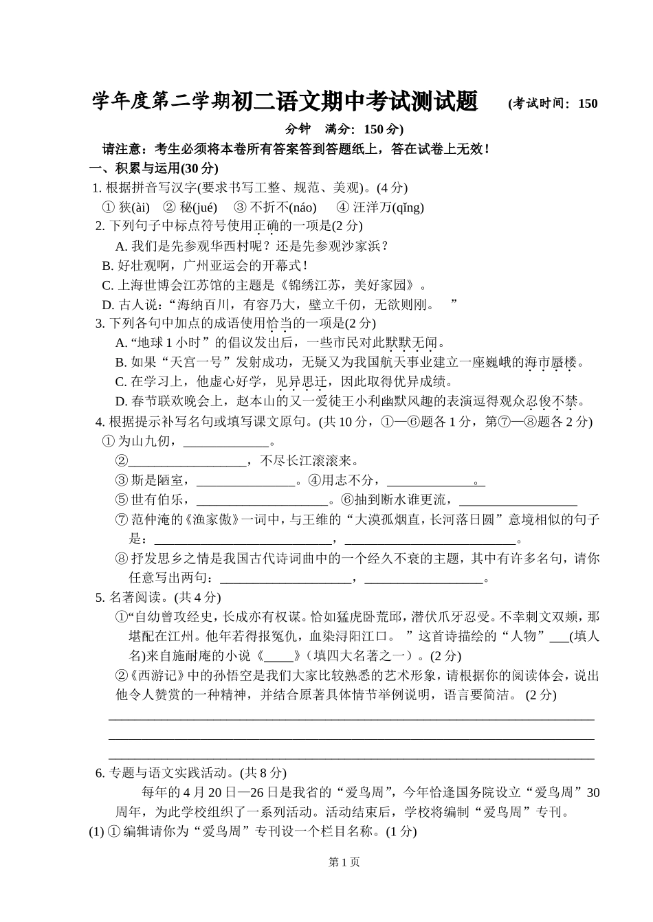 学年度第二学期初二语文期中考试测试题_第1页