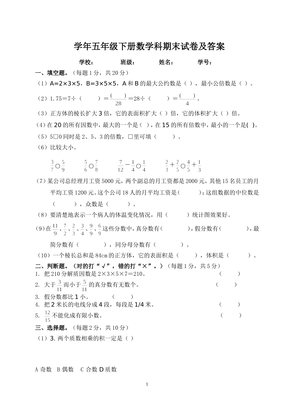 学年五年级下册数学科期末试卷及答案_第1页