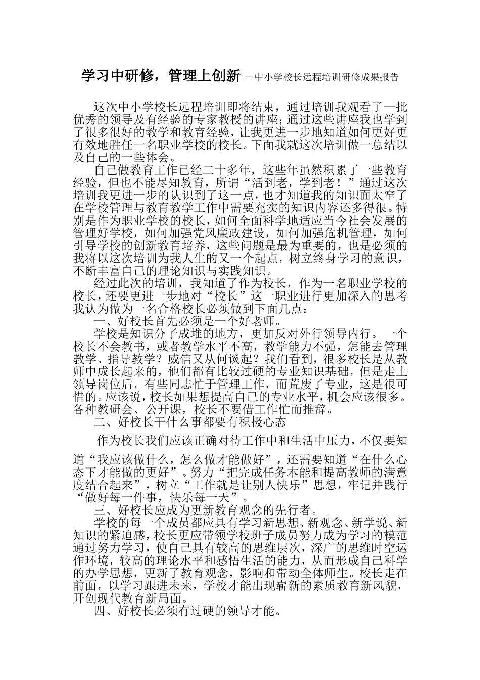 学习中研修，管理上创新 ―中小学校长远程培训研修成果报告_第1页