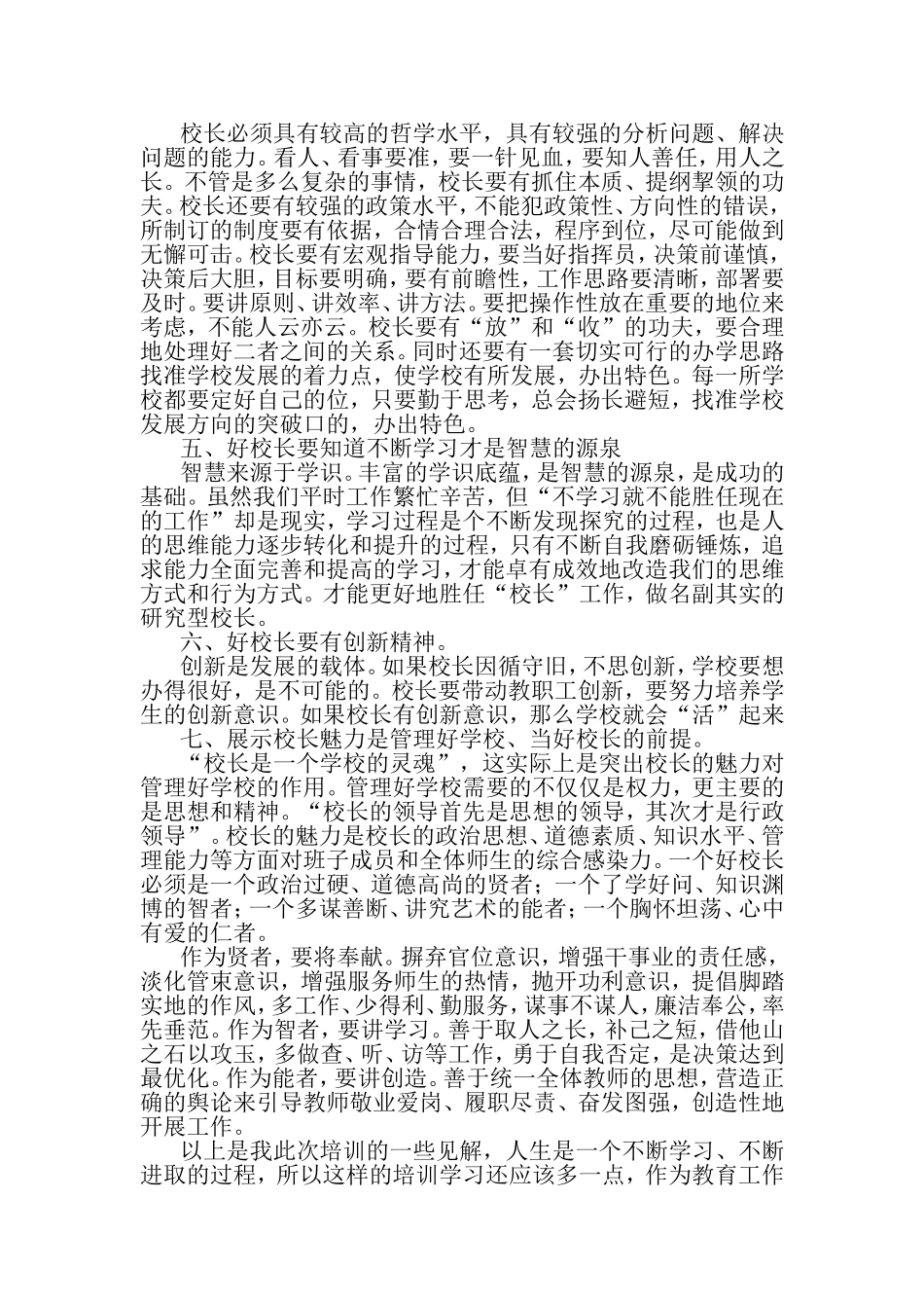学习中研修，管理上创新 ―中小学校长远程培训研修成果报告_第2页