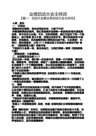 业绩启动大会主持词