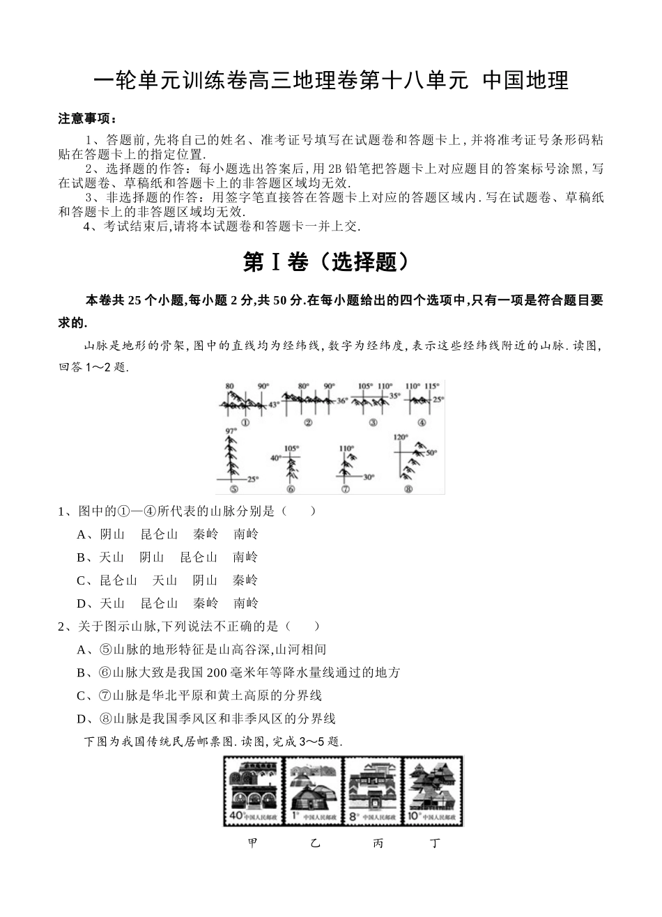 一轮单元训练卷高三地理卷第十八单元 中国地理_第1页
