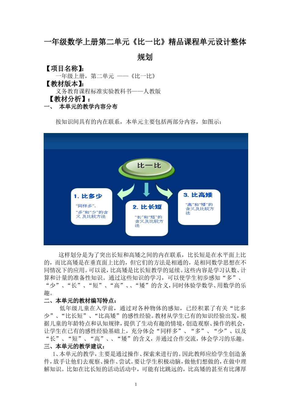 一年级数学上册第二单元《比一比》精品课程单元设计整体规划_第1页