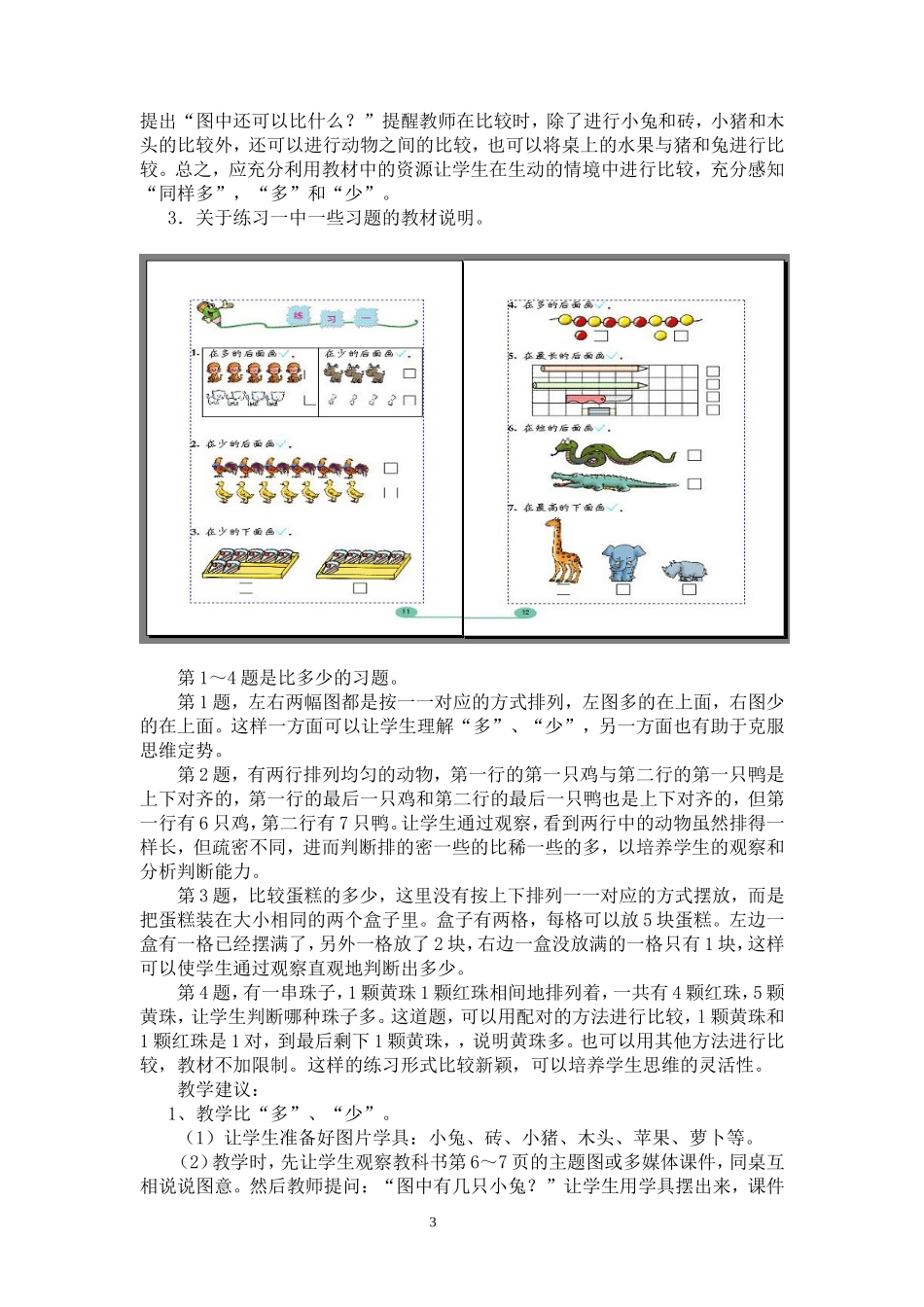 一年级数学上册第二单元《比一比》精品课程单元设计整体规划_第3页