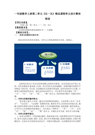 一年级数学上册第二单元《比一比》精品课程单元设计整体规划