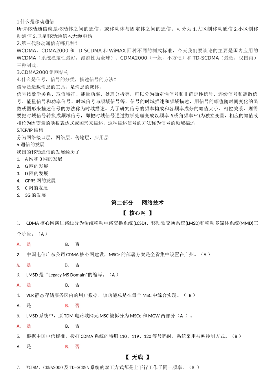 移动通信网络技术知识点_第1页