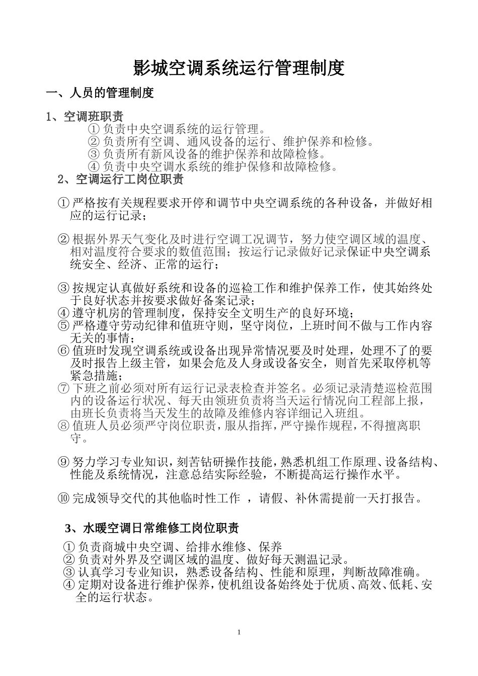 影城空调系统运行管理制度_第1页