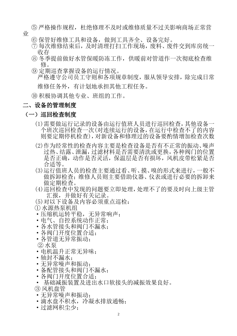 影城空调系统运行管理制度_第2页