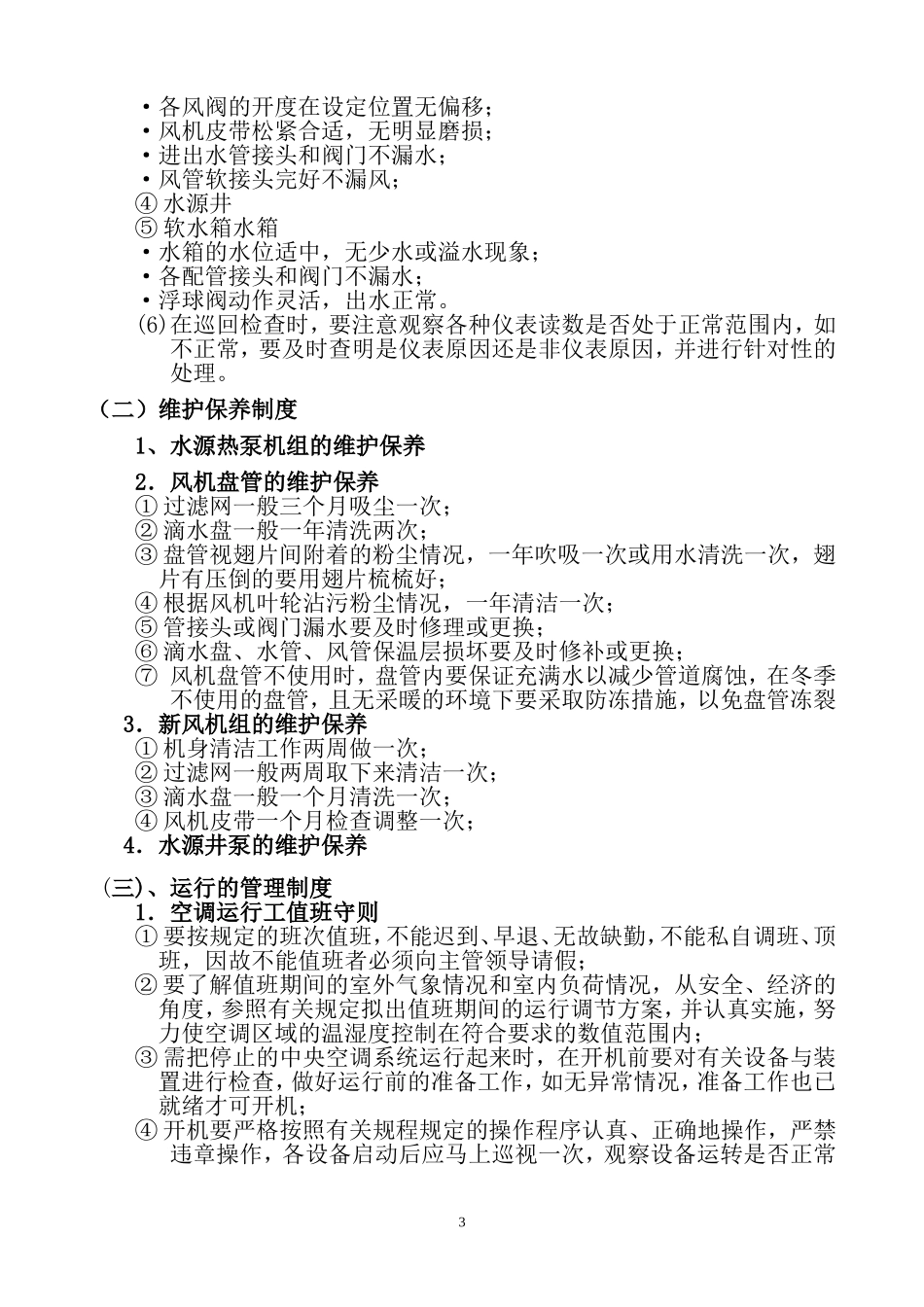 影城空调系统运行管理制度_第3页