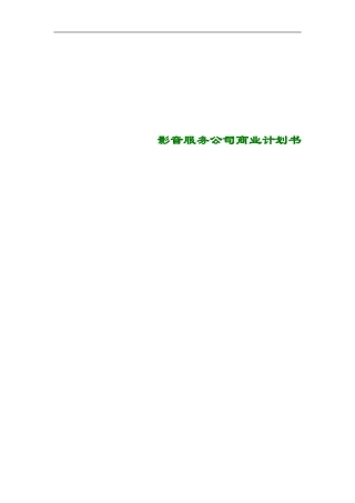 影音服务公司商业计划书