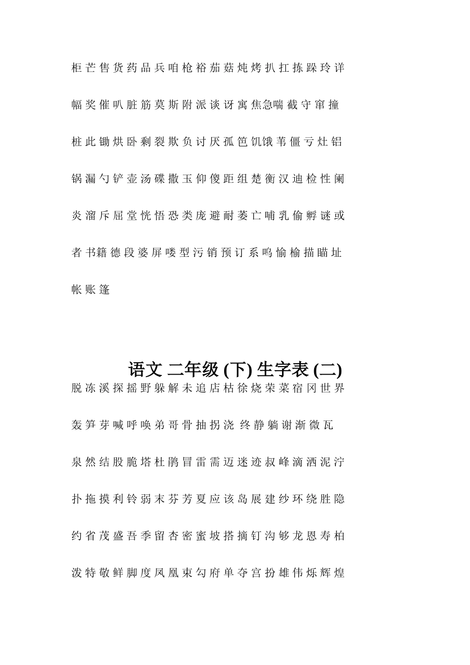 语文 二年级 (下) 生字表 (一)_第2页