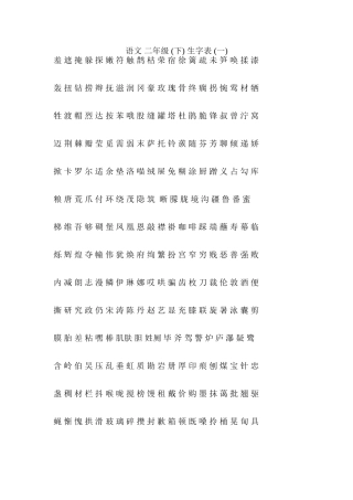 语文 二年级 (下) 生字表 (一)