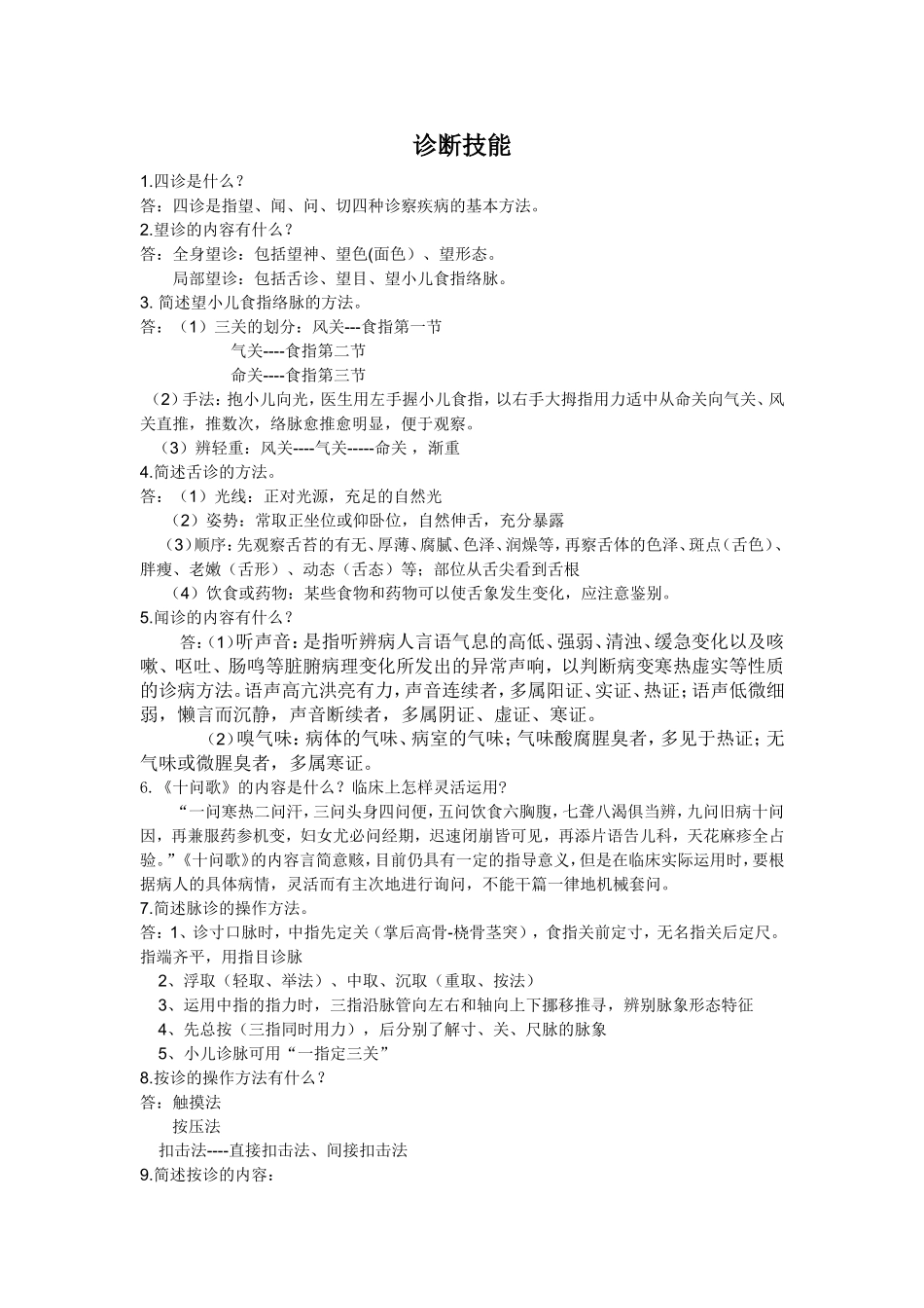 诊断技能  中医教学资料_第1页