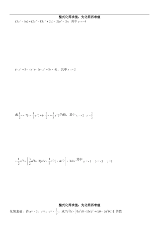 整式化简求值：先化简再求值测试题