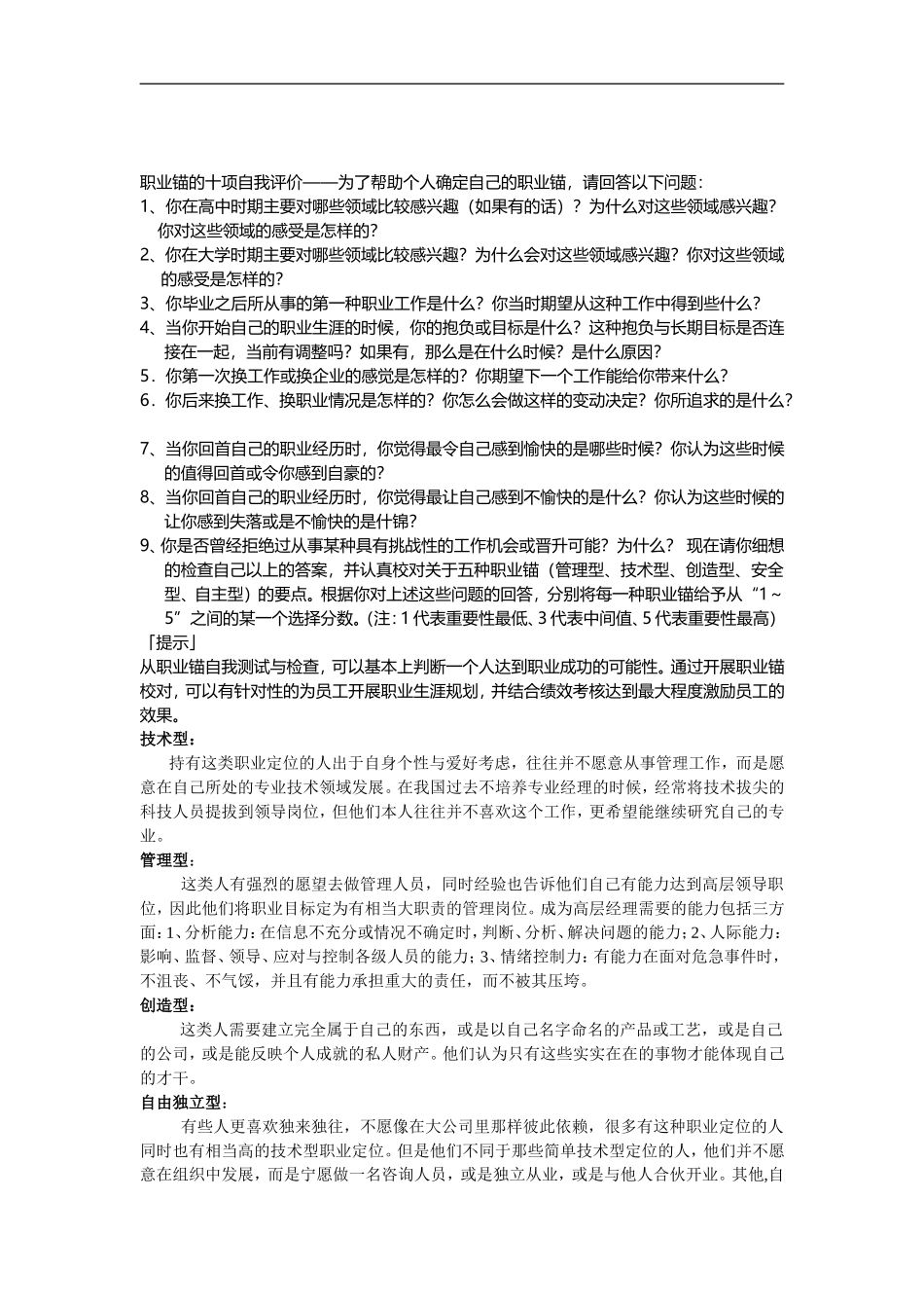 职业锚的十项自我评价_第1页
