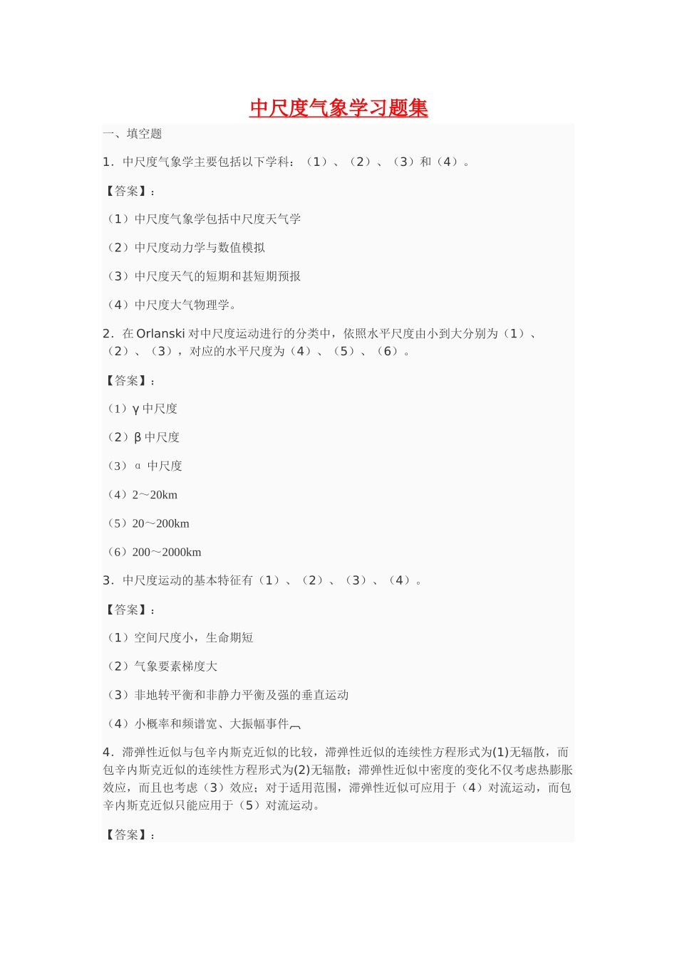 中尺度气象学习题集_第1页