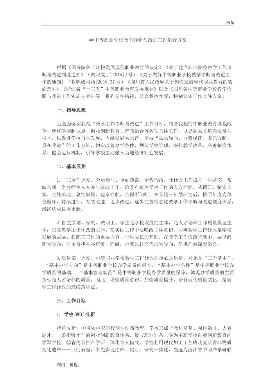 中等职业学校教学诊断与改进工作运行方案_第1页