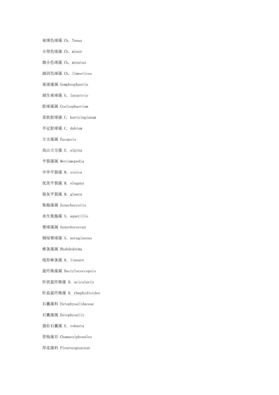 中国淡水藻类分类及名称（汉拉对照）_第2页