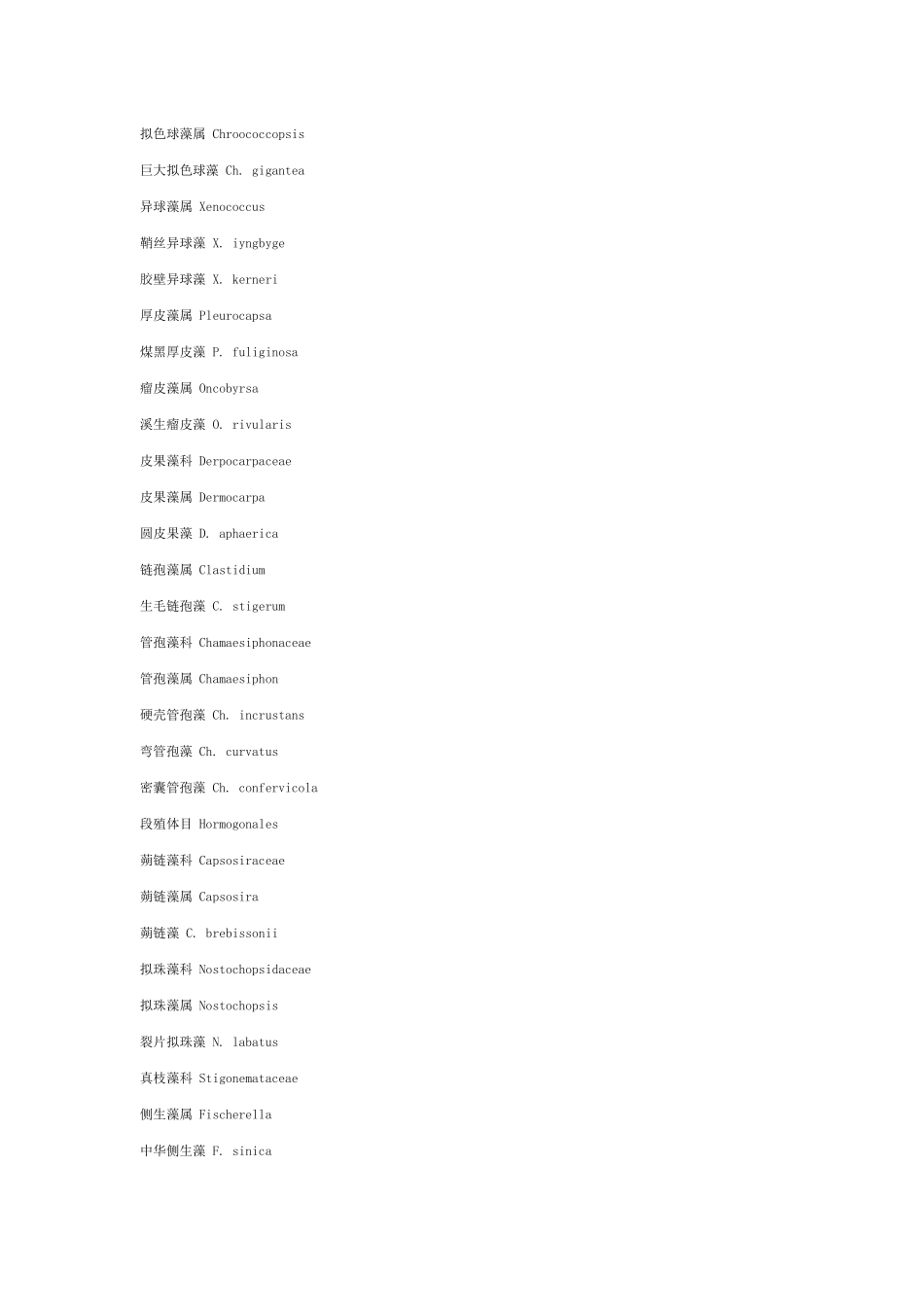 中国淡水藻类分类及名称（汉拉对照）_第3页