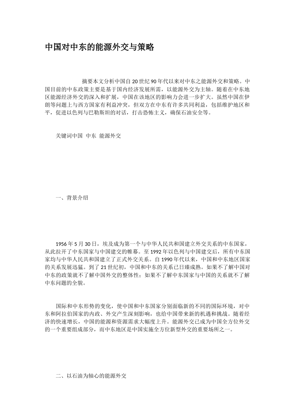 中国对中东的能源外交与策略分析研究  工商管理专业_第1页