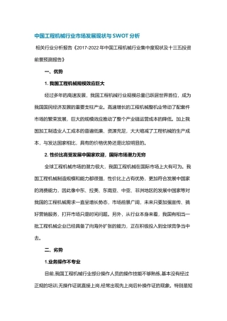 中国工程机械行业市场发展现状与SWOT分析